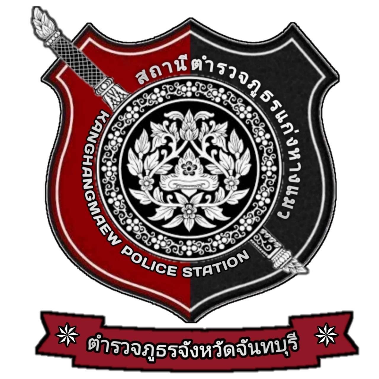 สถานีตำรวจภูธรแก่งหางแมว logo